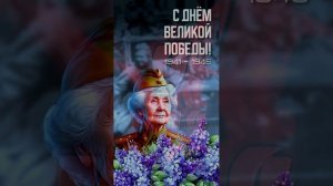 С днём великой Победы!