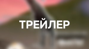 Трейлер видео