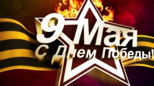 Азовский морской институт Сев ГУ 9 мая 2025