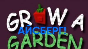 Айсберг по Grows a garden!