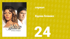Вдова Бланко 24 серия (сериал, 2006)