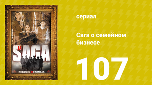 Сага о семейном бизнесе 107 серия (сериал, 2004)