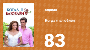 Когда я влюблён 83 серия (сериал, 2010)