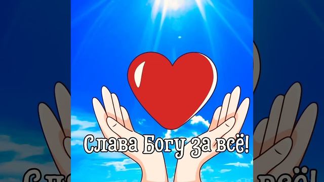 СЛАВА БОГУ ЗА ВСЕ ДАЯНИЯ #positivelogic смотреть онлайн