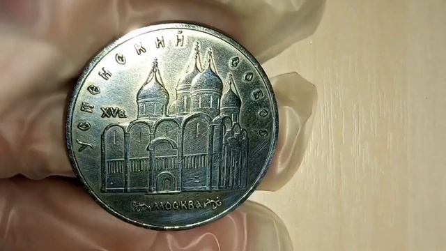 Монета 5 Рублей СССР Успенский Собор #рекомендации #мо? смотреть онлайн