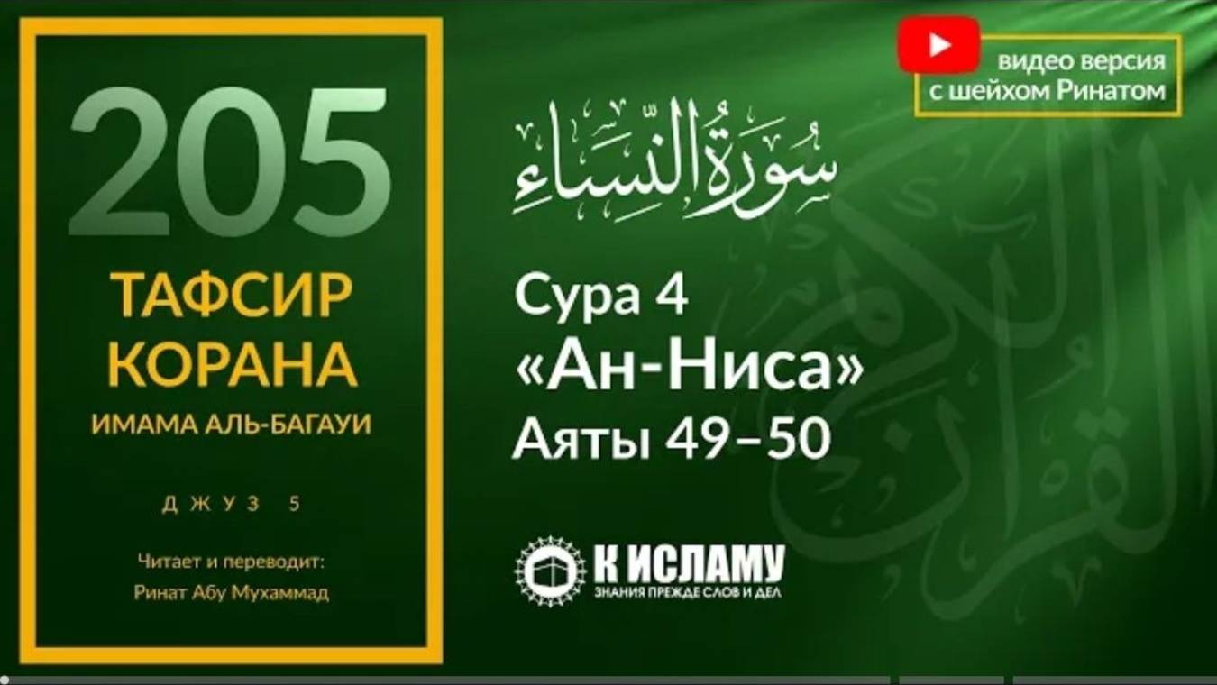 205. Запрет самовосхваления. Сура 4 «ан-Ниса». Аяты 49–50  Тафсир аль-Багауи