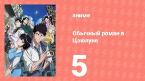 Обычный роман в Цзюлуне 5 серия (аниме-сериал, 2025)