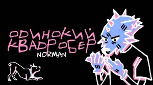 NORMAN - ОДИНОКИЙ КВАДРОБЕР