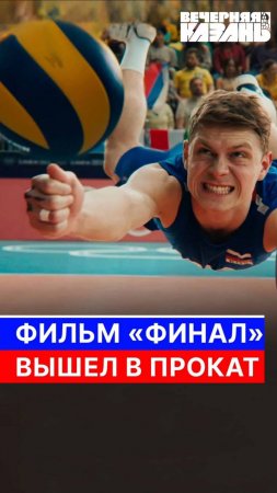 Фильм «Финал» вышел в прокат 🏐