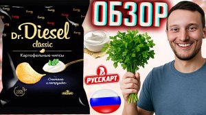 ПЕТРУШКА СО СМЕТАНОЙ КАРТОФЕЛЬНЫЕ ЧИПСЫ DR.DIESEL CLASSIC | РУССКАРТ СНЕКИ ДОКТОР ДИЗЕЛЬ | ОБЗОР