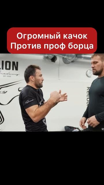 Огромный качок против проф борца смотреть онлайн
