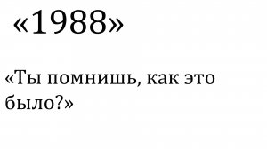 СССР, 1980-е годы — время контрастов. С одной стороны, стабильность, бесплатное образование и ...