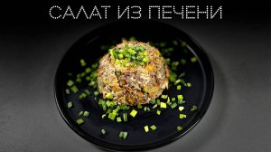 Салат из печени | ПОД НОЖ
