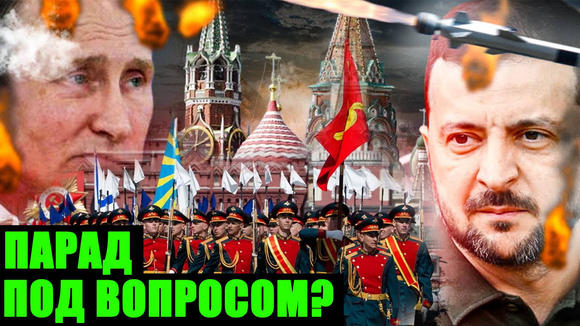 Что готовит Украина для Путина на 9 мая? Красная площадь под ударом?