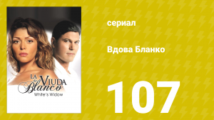 Вдова Бланко 107 серия (сериал, 2006)