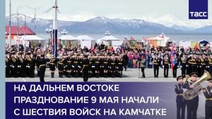 На Дальнем Востоке празднование 9 Мая начали с шествия войск на Камчатке
