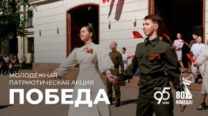 Молодёжная патриотическая акция «Победа»