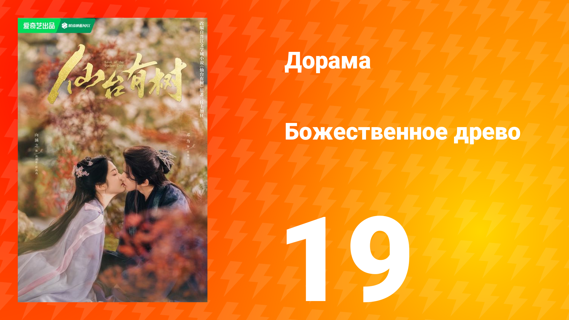 Божественное древо 1 сезон 19 серия