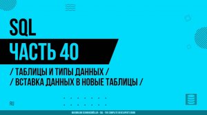 SQL - 040 - Таблицы и типы данных - Вставка данных в новые таблицы