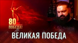 Посвящается 80-тилетию Великой Победы, подвигу воинов Красной Армии и всего советского народа
