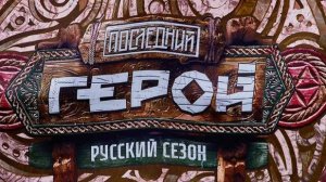 Последний герой