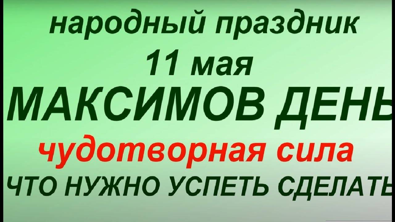 11 мая народный праздник Максимов день. Народные приметы и традиции. Запреты дня.