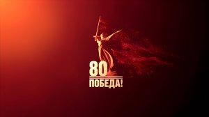 День Победы