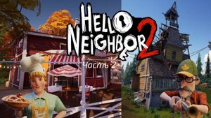 Hello neighbour 2 часть 2