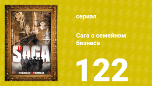 Сага о семейном бизнесе 122 серия (сериал, 2004)