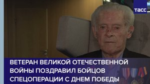 Ветеран Великой Отечественной войны поздравил бойцов спецоперации с Днем Победы