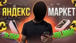 НОВЫЙ АБУЗ ЯНДЕКС МАРКЕТА 2025 года ИЗ ТЕЛЕГРАММА _ ЗАРАБОТАЛ 150 000 РУБЛЕЙ