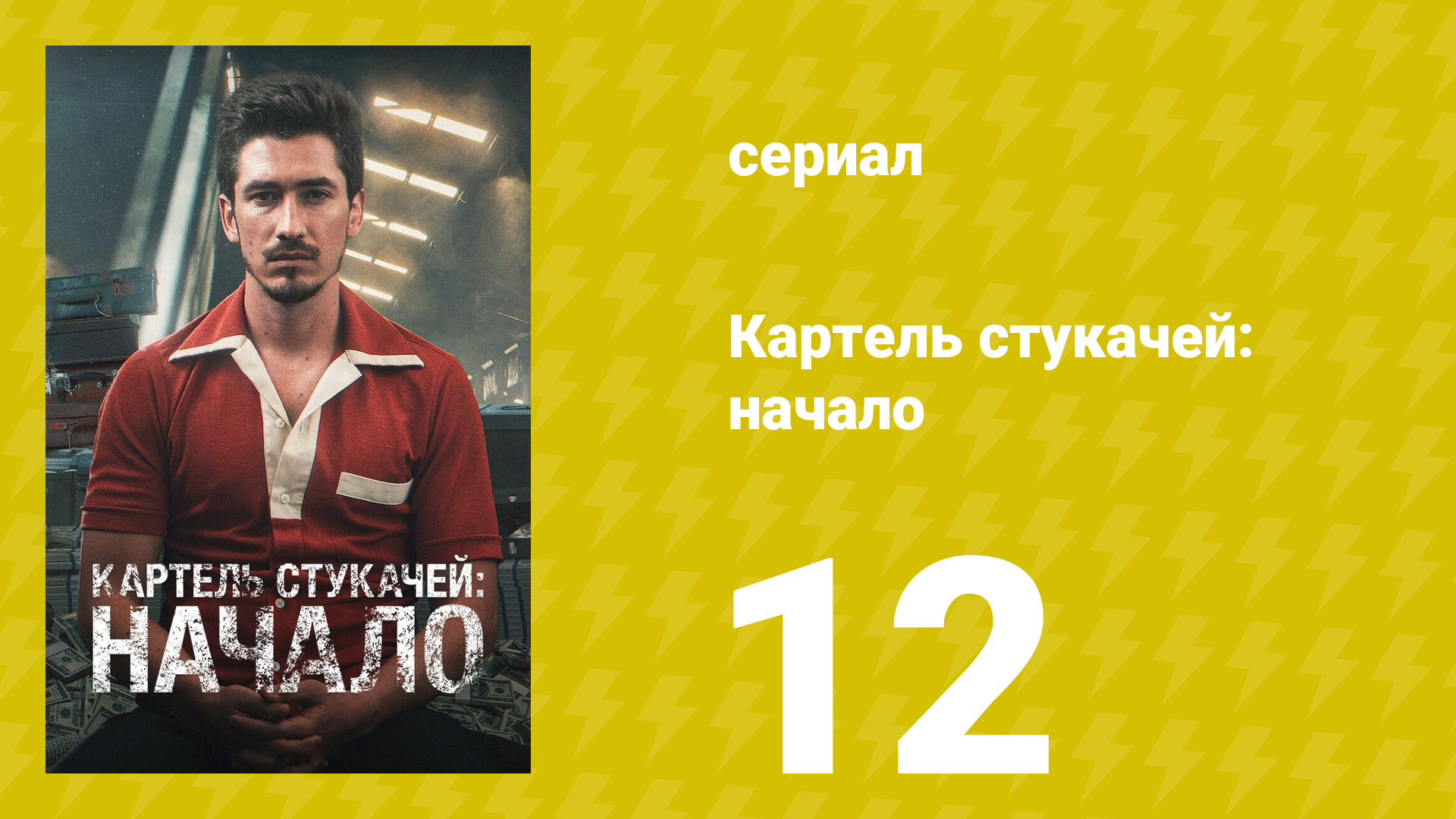 Картель стукачей: начало 1 сезон 12 серия (сериал, 2021)