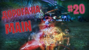 Lineage 2 Main Дорога на Мейн часть 20 #lineage2 #games #twitch #youtube #top #series #l2