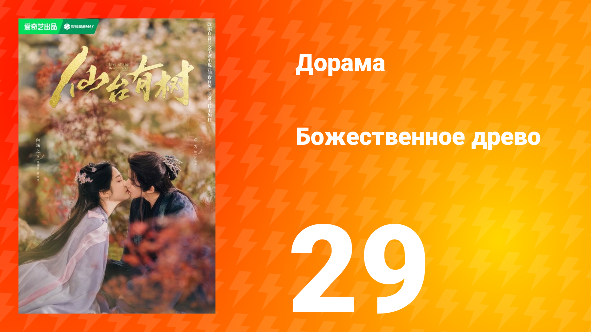 Божественное древо 1 сезон 29 серия
