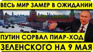 Весь Мир ЗАМЕР в ОЖИДАНИИ: Терпение ЛОПНУЛО - Путин СОРВАЛ пиар-ход ШУТА на 9 Мая.