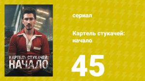 Картель стукачей: начало 1 сезон 45 серия (сериал, 2021)