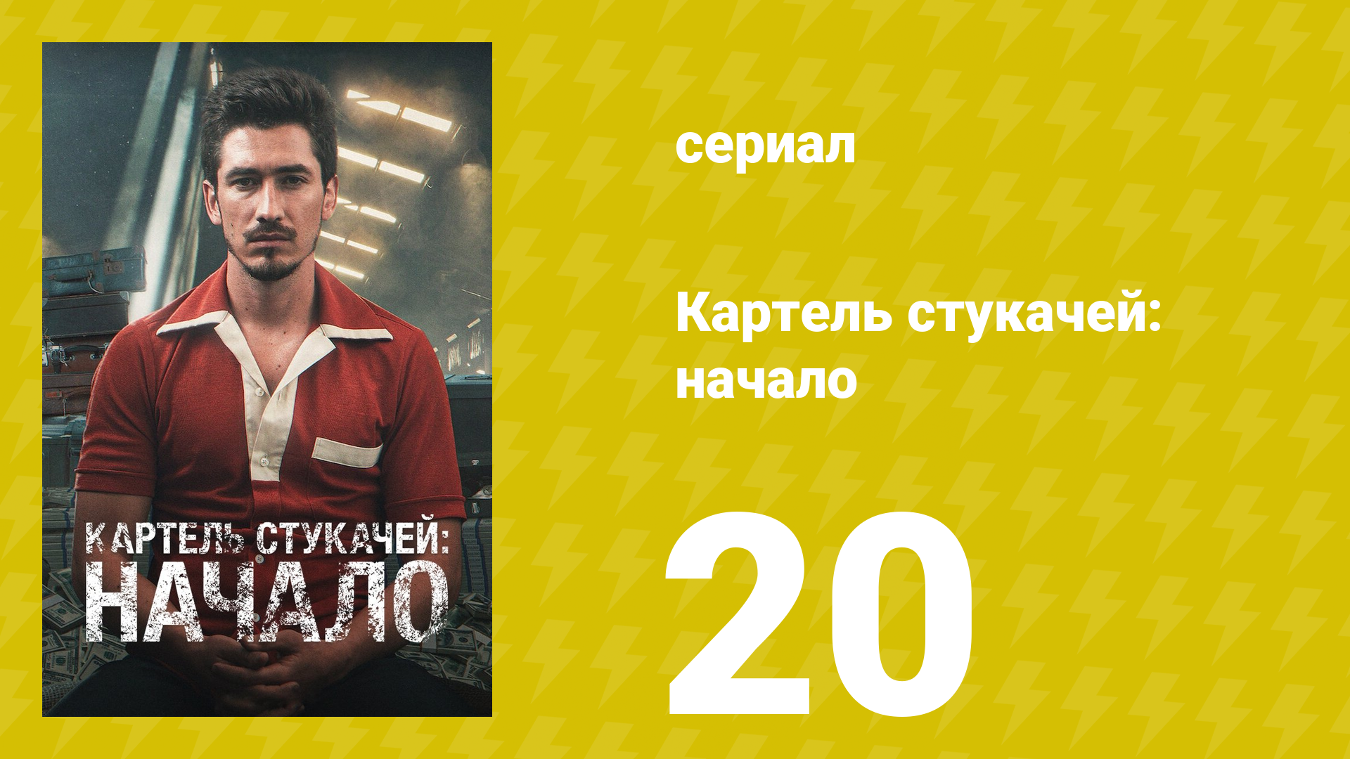 Картель стукачей: начало 1 сезон 20 серия (сериал, 2021)