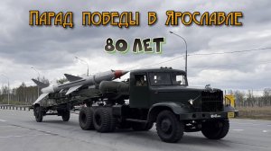 ✅ Парад военной техники в Ярославле в честь 80 - летия победы (4К)