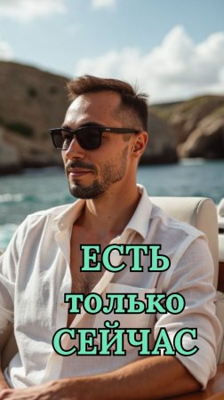 ЕСТЬ только СЕЙЧАС