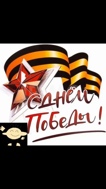ВСЕХ С ДНЁМ ПОБЕДЫ