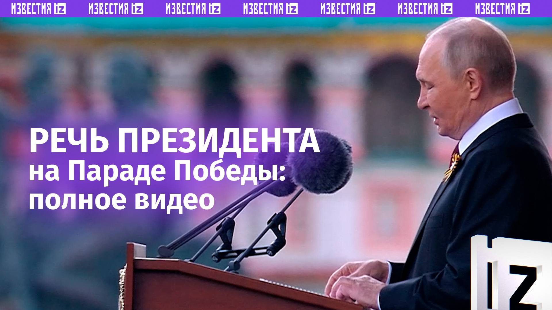 Полная речь Владимира Путина на Параде Победы