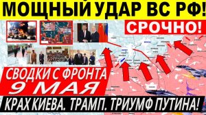 Свежая сводка 9 мая! Фронт ВСУ затрещал! Мощный УДАР ВС РФ! День Победы в Кремле! Путин, Трамп