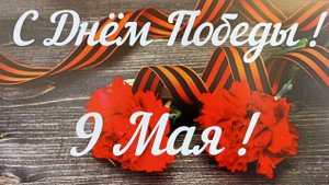 Поклонимся Великим тем годам!