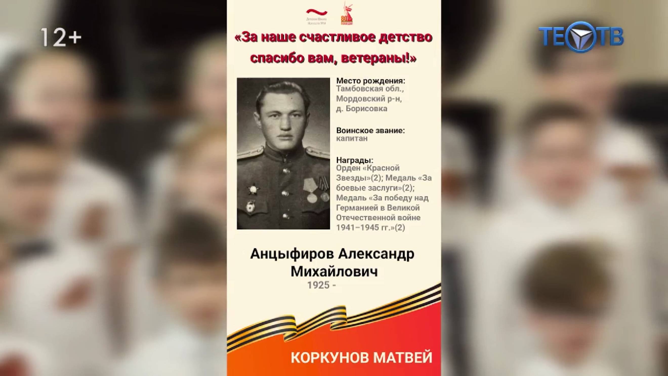 За наше счастливое детство спасибо вам, ветераны!