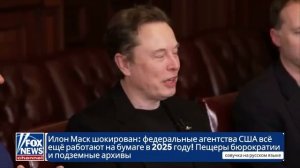 Илон Маск на заседании правительства