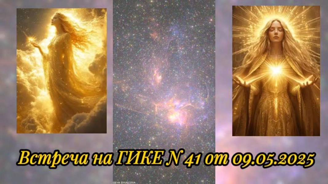 Встреча на ГИКЕ № 41 от 09.05.2025. Семь врат на Пути к Истине. Божественное проявление в человеке