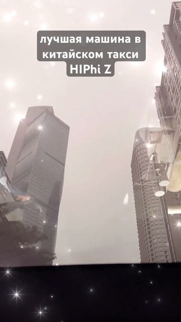 💫🔥Космическое такси в Китае HIPhi X #китай #такси #элект смотреть онлайн