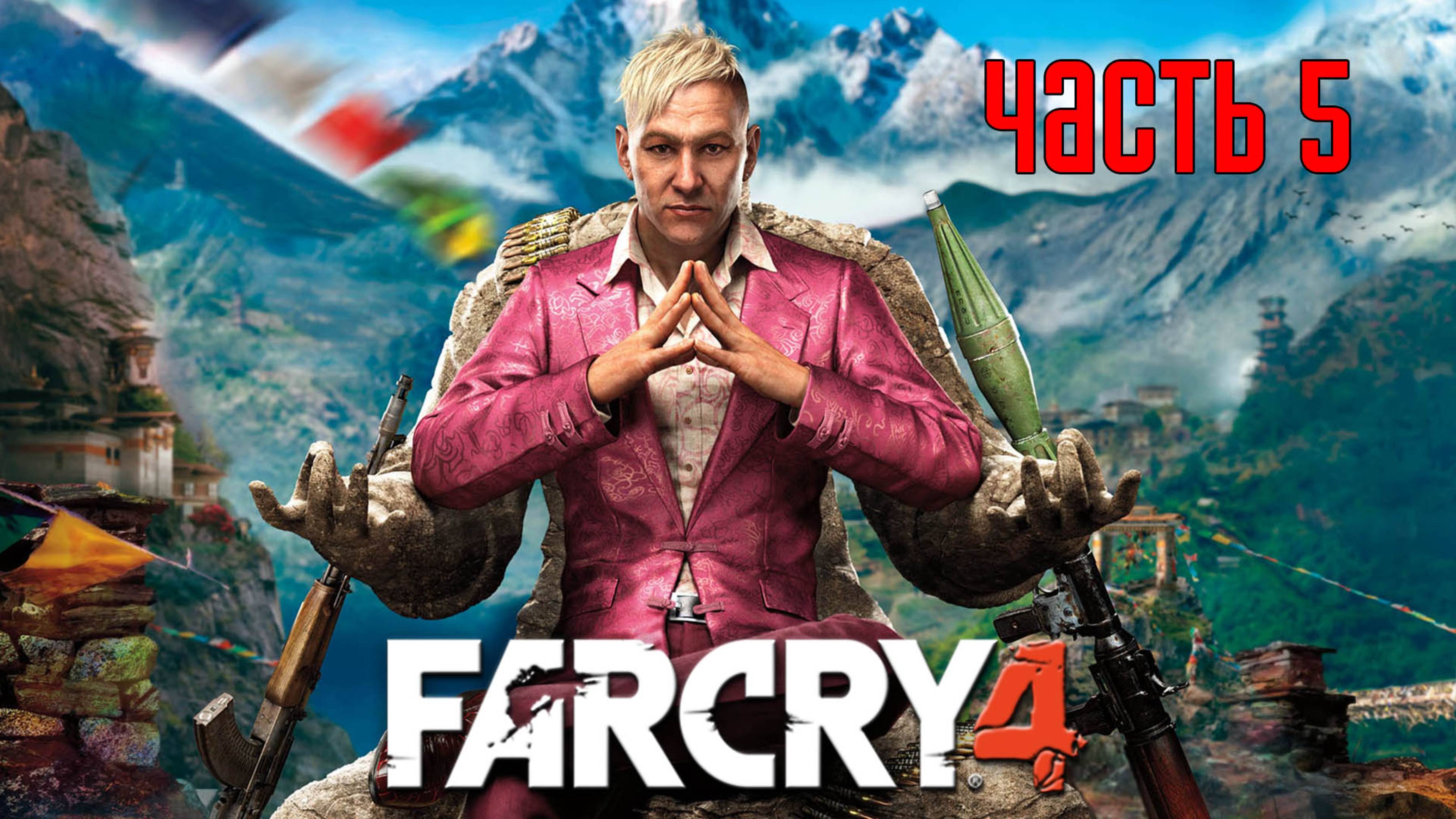 Прохождение FAR CRY 4 [PS5 / 4K 60 FPS] — Часть 5: Крепость Варшакот