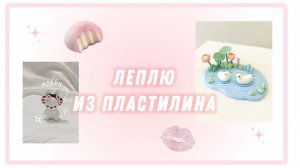 леплю из лёгкого пластилина/Pinterest/🎀