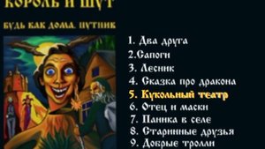 Король и Шут- "Будь как дома путник" 1994 (весь альбом)